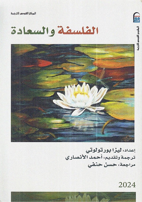 الفلسفة والسعادة